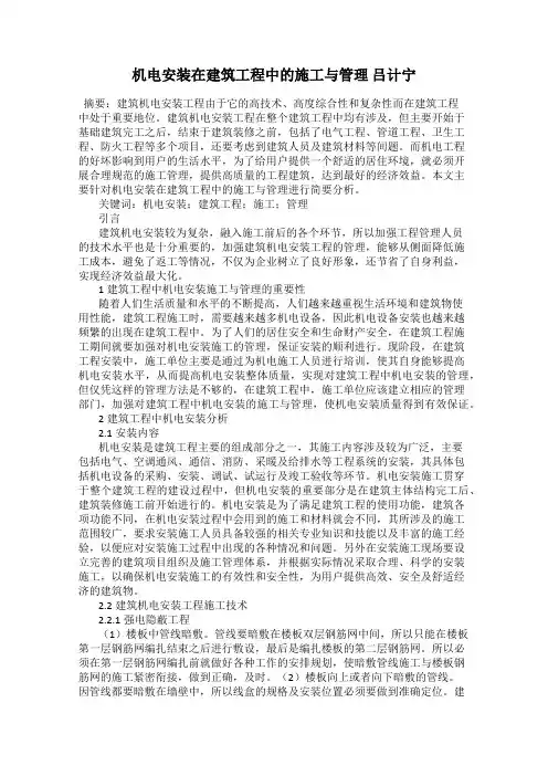 机电安装在建筑工程中的施工与管理 吕计宁