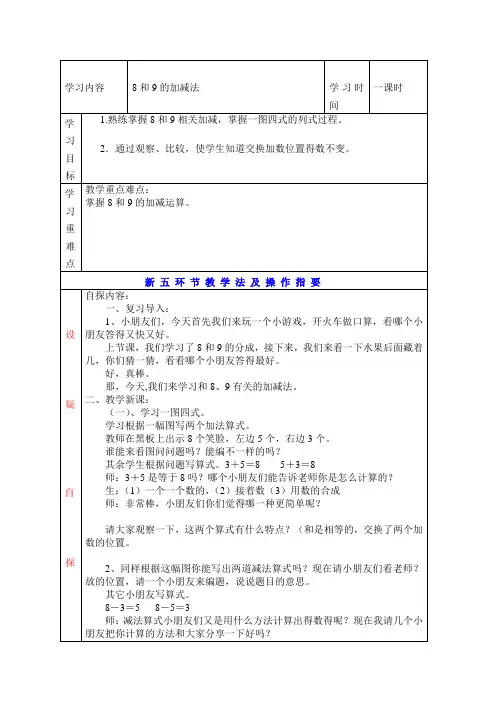 新人教版一年级数学上册8和9的加减法教学设计