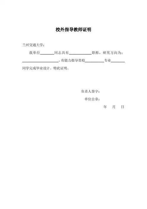 校外毕业设计(论文)指导教师证明