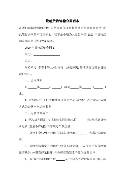 最新货物运输合同范本