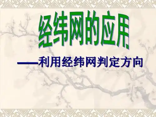 利用经纬网确定方向3