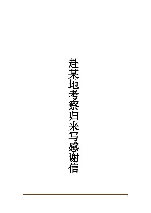 赴某地考察归来写感谢信