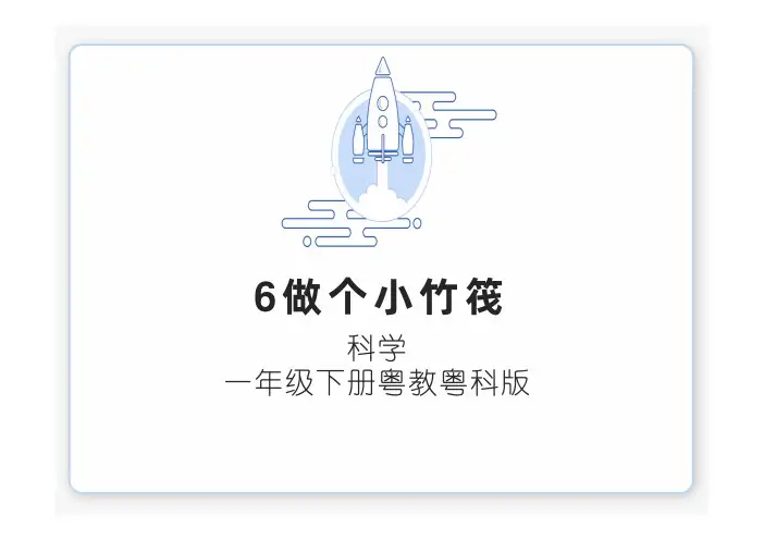 粤教版小学科学一年级下册6 做个小竹筏(教学课件)