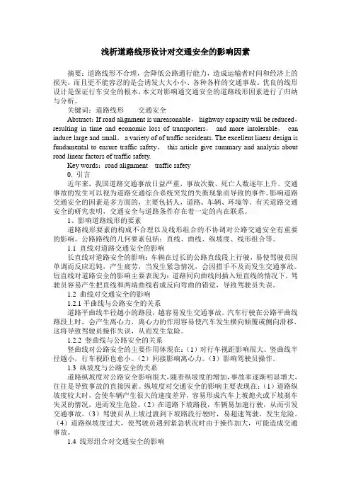 浅析道路线形设计对交通安全的影响因素