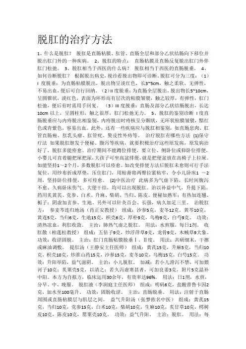 脱肛的治疗方法