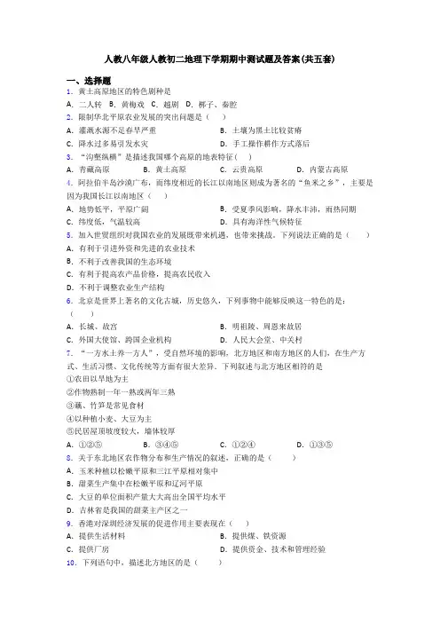 人教八年级人教初二地理下学期期中测试题及答案(共五套)