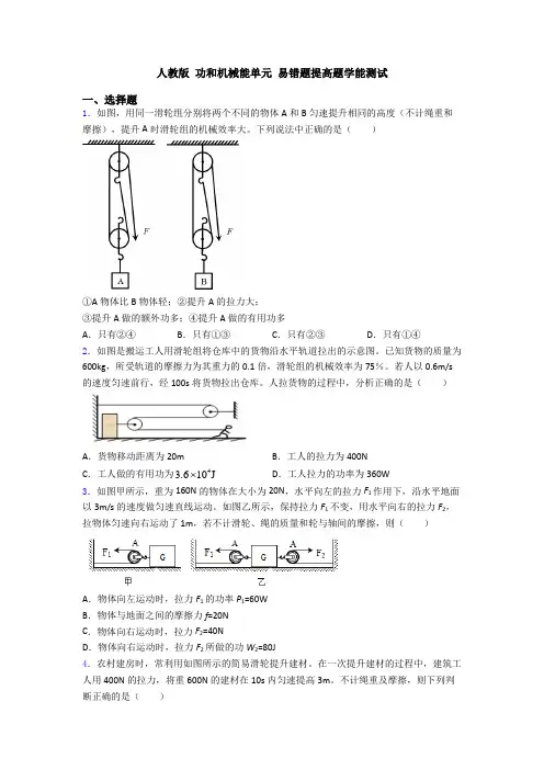人教版 功和机械能单元 易错题提高题学能测试