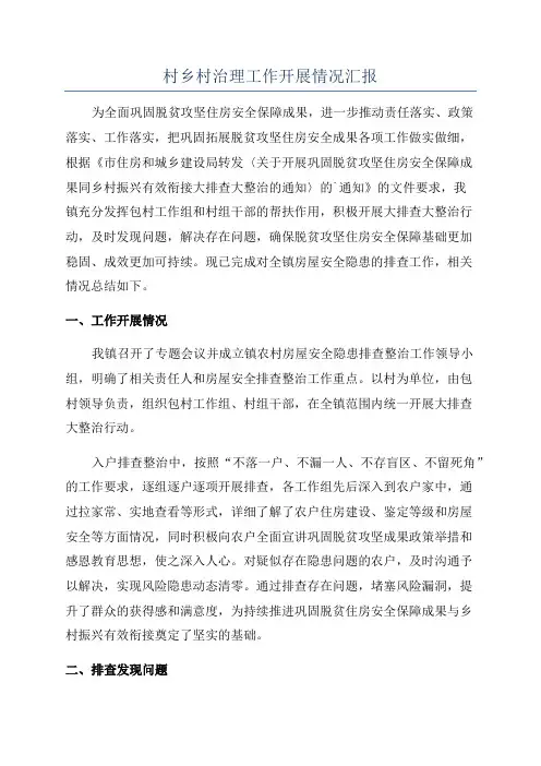 村乡村治理工作开展情况汇报