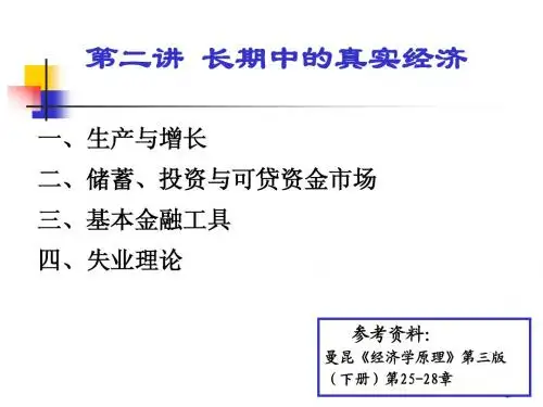 第二讲 长期中的真实经济