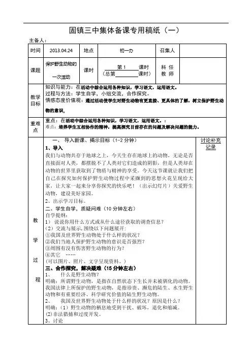 苏教版七年级语文下册教案：野生动物1