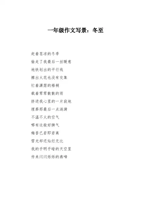 一年级作文写景:冬至