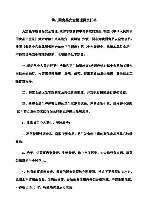 幼儿园食品安全管理员责任书 