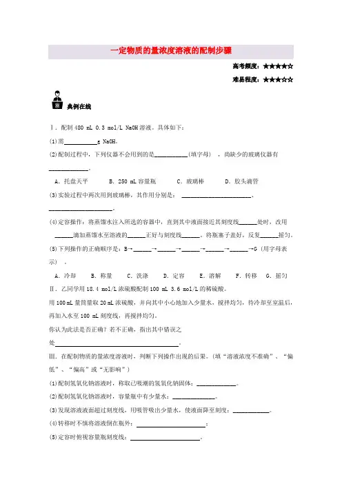 高中化学 一定物质的量浓度溶液的配制步骤 