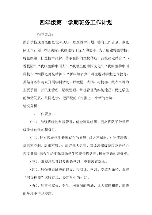 四年级第一学期班务工作计划