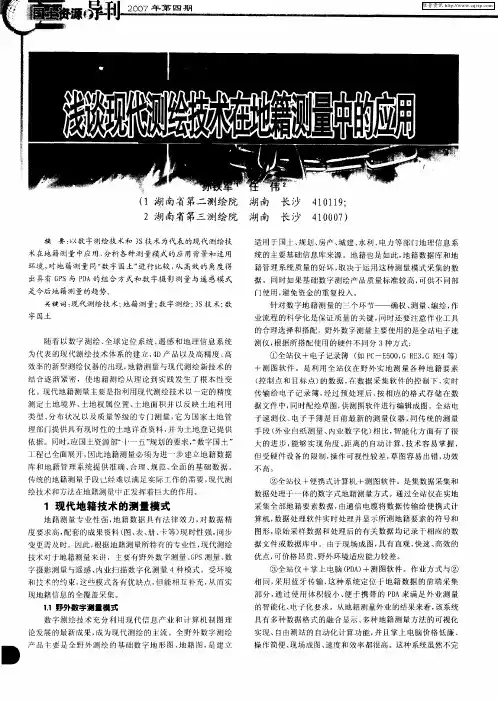 浅谈现代测绘技术在地籍测量中的应用