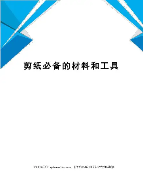 剪纸必备的材料和工具