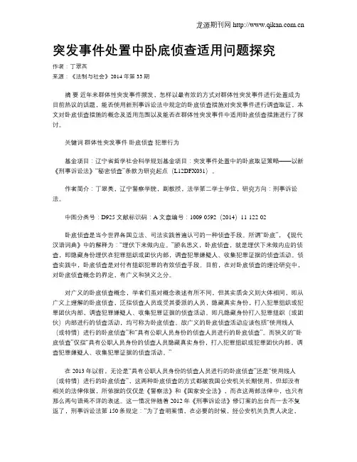 突发事件处置中卧底侦查适用问题探究