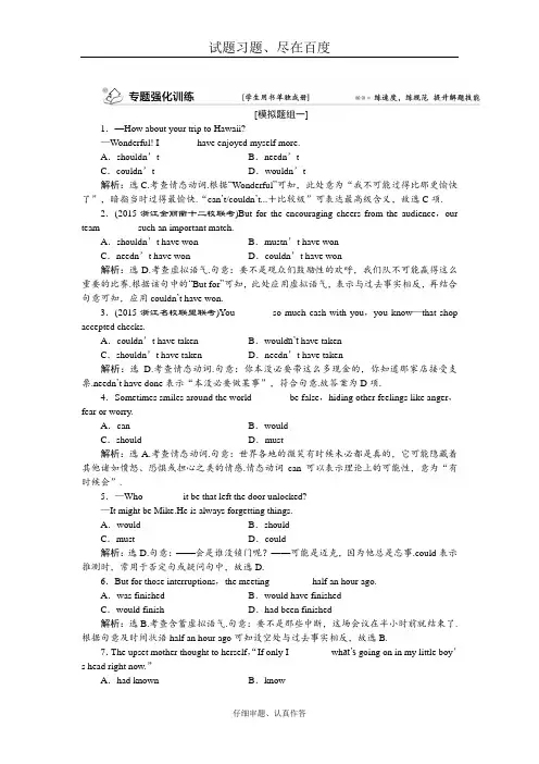 【浙江江苏】高考英语二轮复习检测 专题强化训练 第一部分专题7 情态动词和虚拟语气 含答案