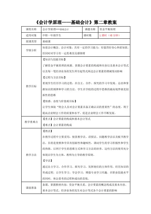 《会计学原理——基础会计》第二章教案