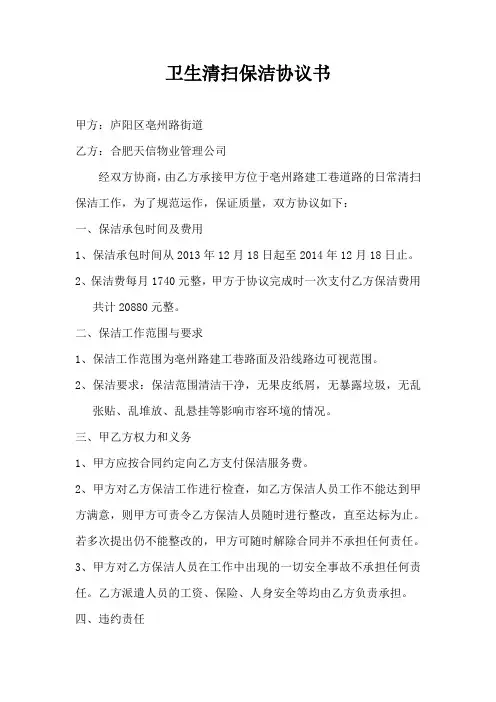 卫生清扫保洁协议书