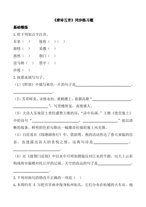 部编版八年级语文上册第三单元第12课唐诗五首同步练习题附答案