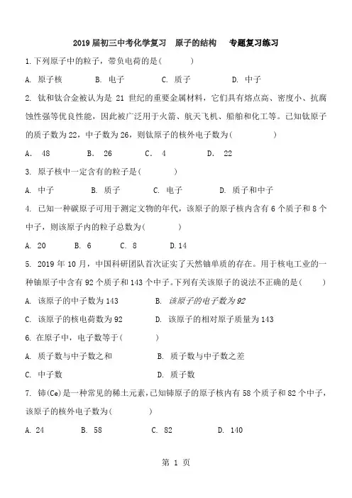 2018届初三中考化学复习  原子的结构   专题复习练习   含答案