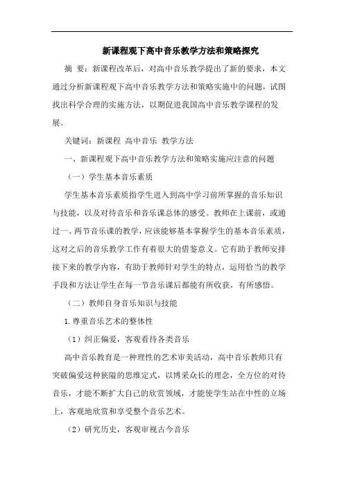 新课程观下高中音乐教学方法和策略论文