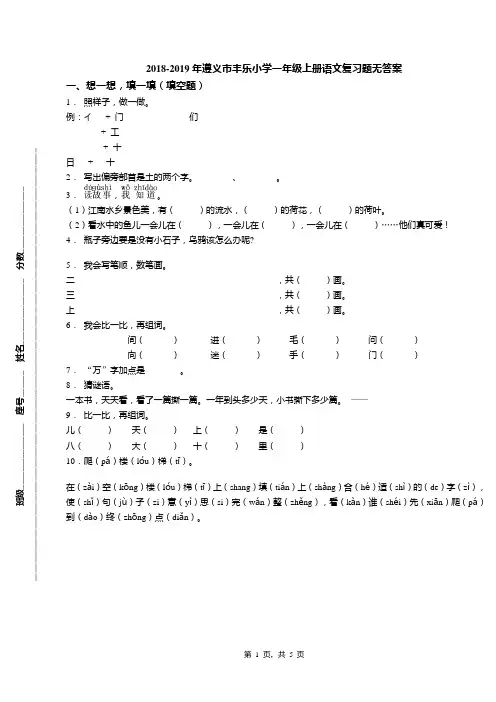 2018-2019年遵义市丰乐小学一年级上册语文复习题无答案