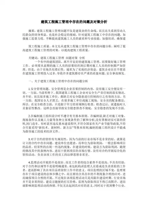 建筑工程施工管理中存在的问题及对策分析
