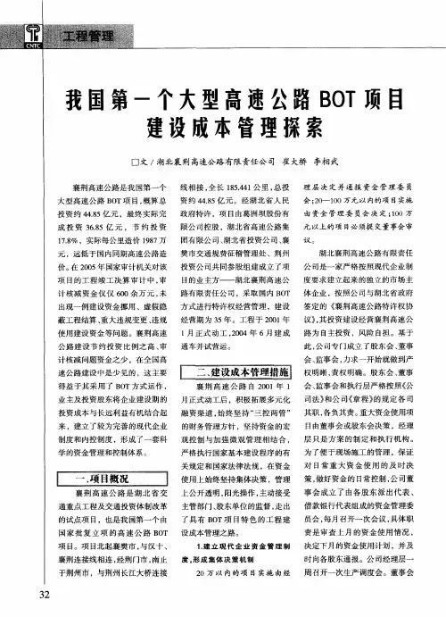 我国第一个大型高速公路BOT项目建设成本管理探索