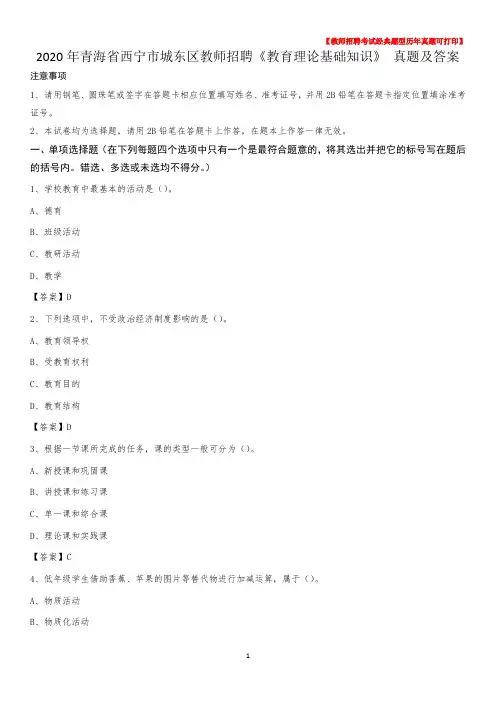 2020年青海省西宁市城东区教师招聘《教育理论基础知识》 真题及答案