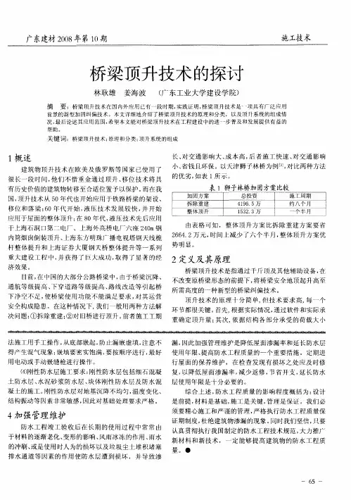 桥梁顶升技术的探讨