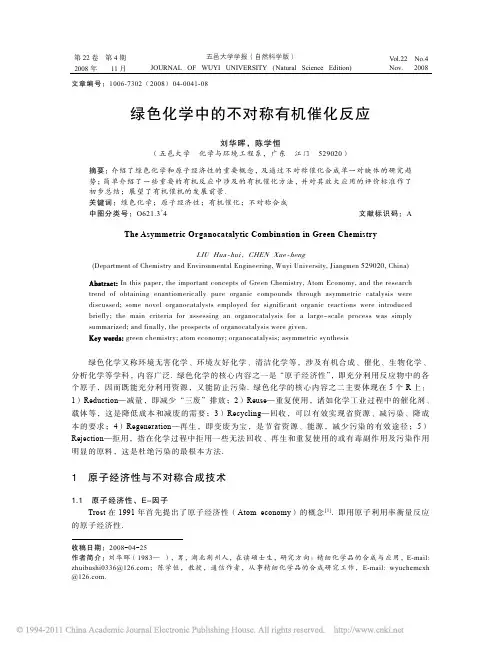 绿色化学中的不对称有机催化反应