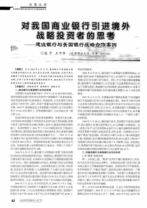 对我国商业银行引进境外战略投资者的思考——建设银行与美国银行战略合作案例