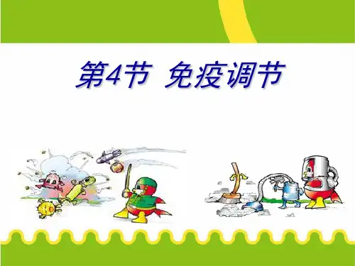 免疫调节(高三一轮复习)ppt课件