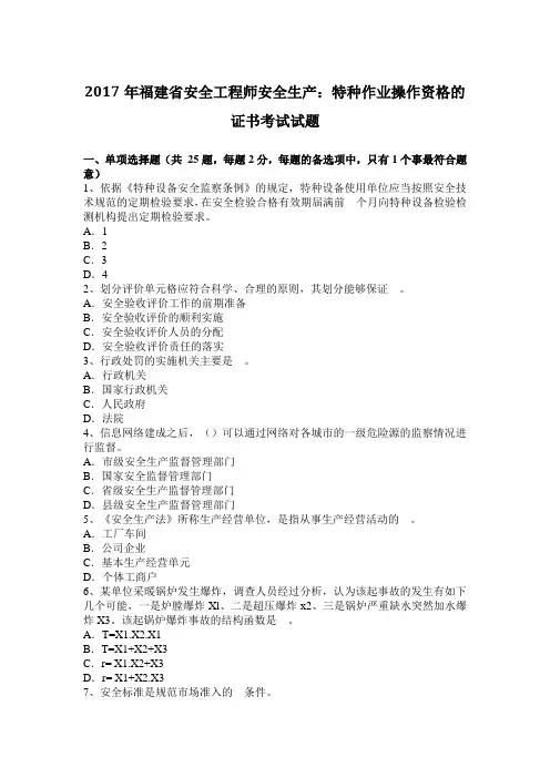 2017年福建省安全工程师安全生产：特种作业操作资格的证书考试试题
