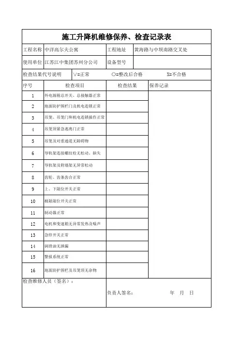 施工升降机使用、维修保养、检查记录表