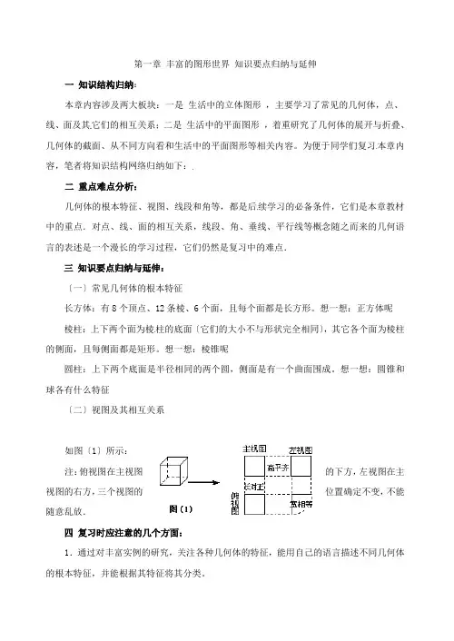 数学第一章丰富的图形世界复习教案(北师大版七年级上)