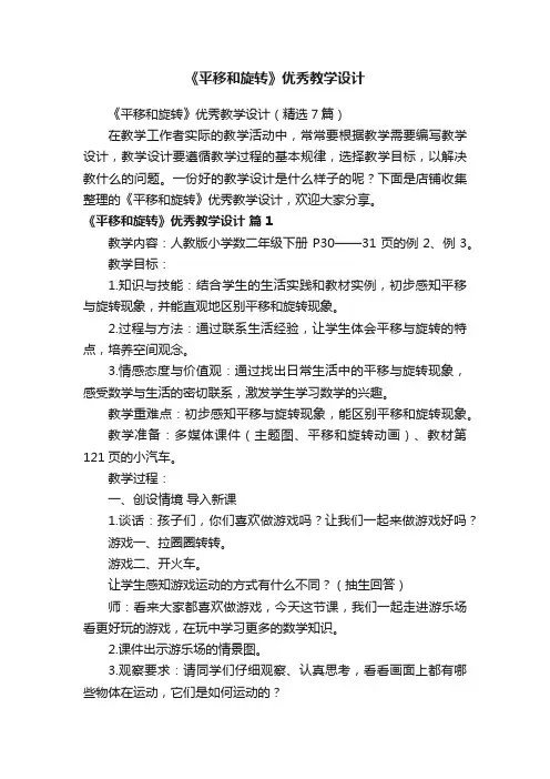 《平移和旋转》优秀教学设计