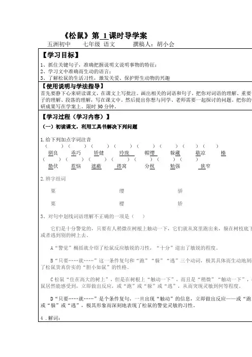 七年级松鼠.导学案doc