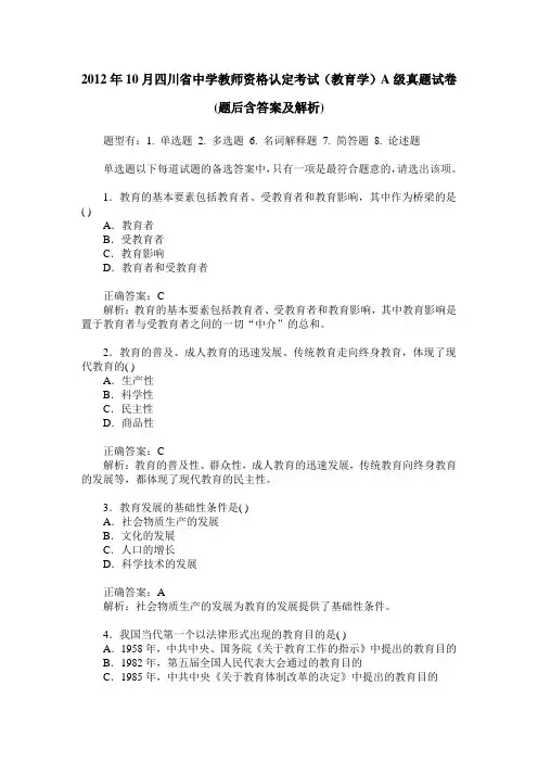 2012年10月四川省中学教师资格认定考试(教育学)A级真题试卷(题后