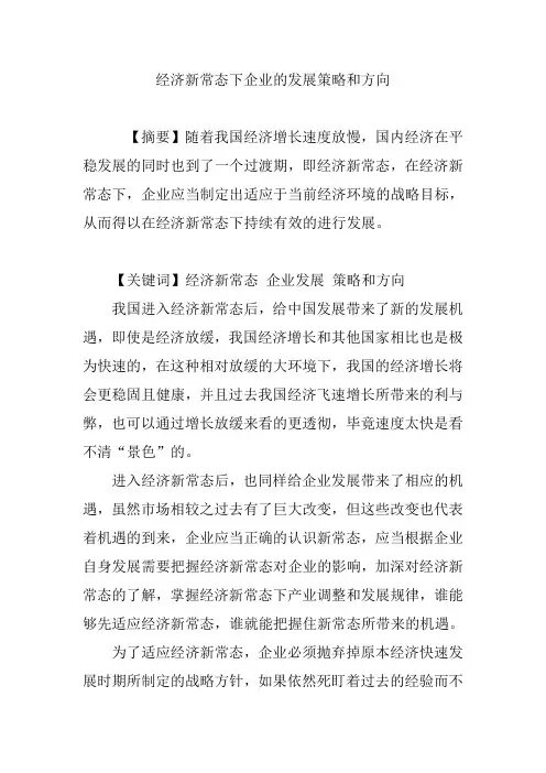 经济新常态下企业的发展策略和方向
