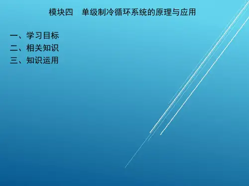 制冷技术模块四 单级制冷循环系统的原理与应用