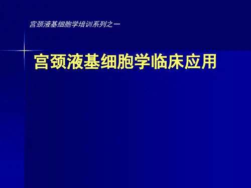 宫颈液基细胞学-临床应用
