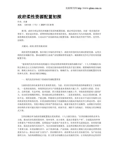 政府柔性资源配置初探