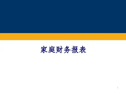 家庭财务报表