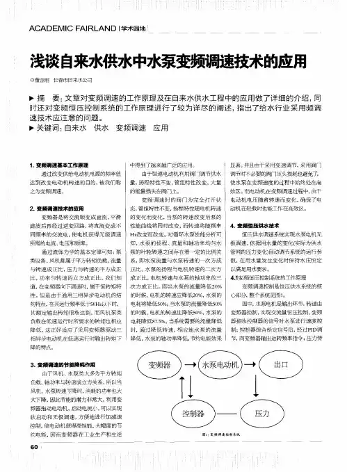 浅谈自来水供水中水泵变频调速技术的应用