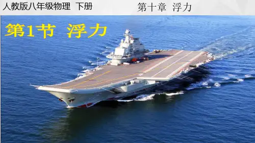 人教版八年级物理下册-10.1 浮力-课件(共24张PPT)