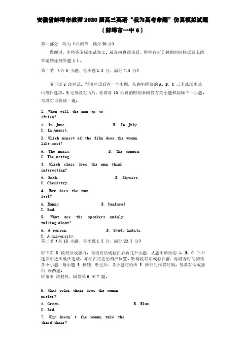安徽省蚌埠市教师2020届高三英语“我为高考命题”仿真模拟试题(蚌埠市一中6)[含答案]