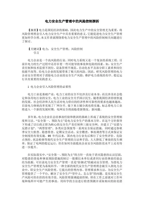 电力安全生产管理中的风险控制探析